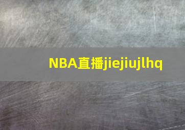 NBA直播jiejiujlhq