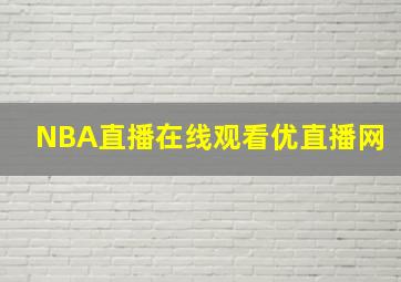 NBA直播在线观看优直播网