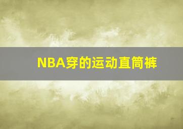 NBA穿的运动直筒裤