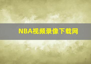 NBA视频录像下载网