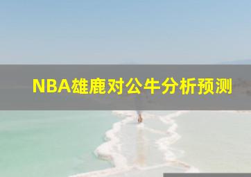 NBA雄鹿对公牛分析预测