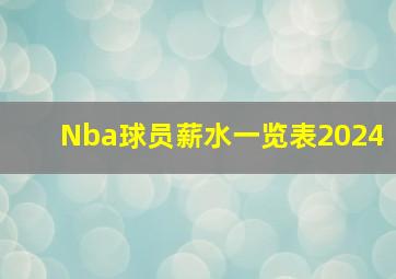 Nba球员薪水一览表2024