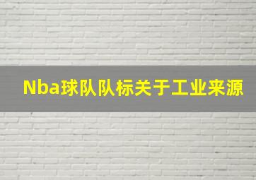 Nba球队队标关于工业来源