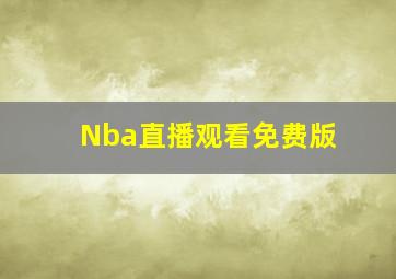 Nba直播观看免费版