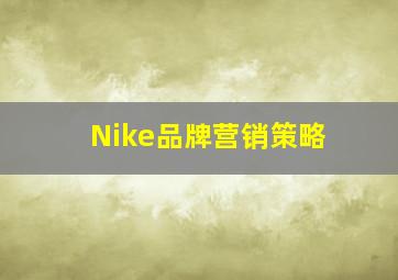 Nike品牌营销策略