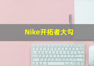 Nike开拓者大勾