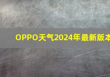 OPPO天气2024年最新版本