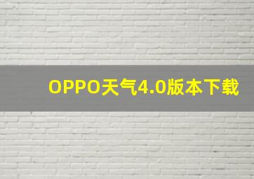 OPPO天气4.0版本下载