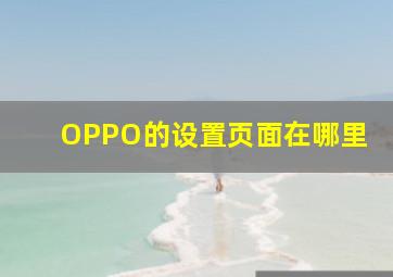 OPPO的设置页面在哪里