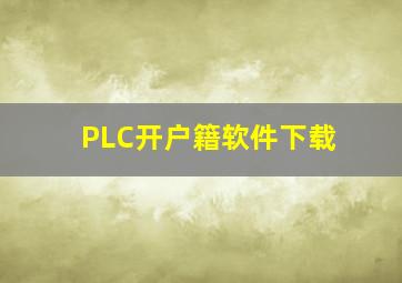 PLC开户籍软件下载