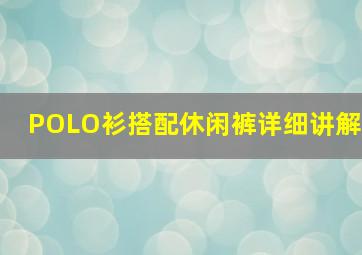 POLO衫搭配休闲裤详细讲解