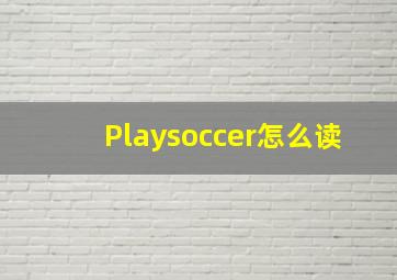 Playsoccer怎么读