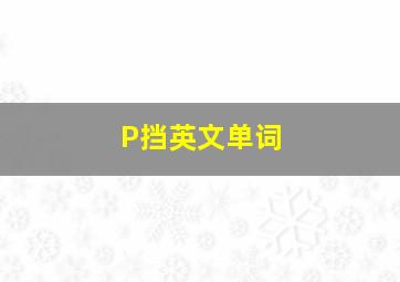 P挡英文单词