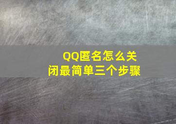 QQ匿名怎么关闭最简单三个步骤