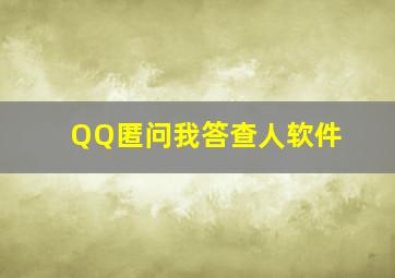 QQ匿问我答查人软件