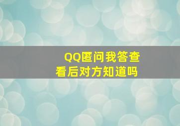 QQ匿问我答查看后对方知道吗