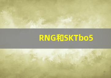 RNG和SKTbo5