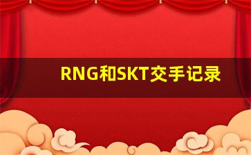 RNG和SKT交手记录