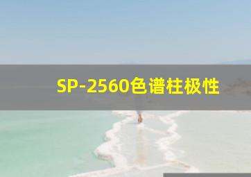 SP-2560色谱柱极性