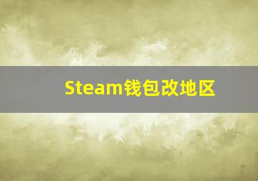 Steam钱包改地区