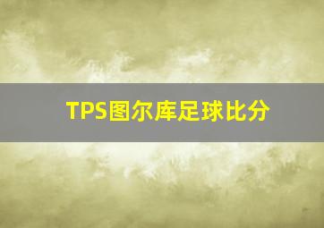 TPS图尔库足球比分