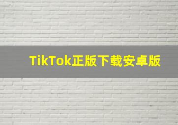 TikTok正版下载安卓版