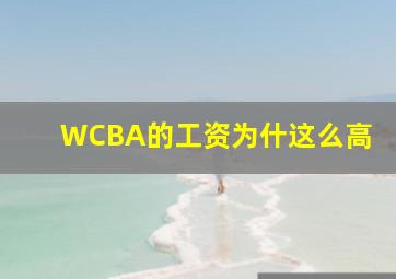 WCBA的工资为什这么高