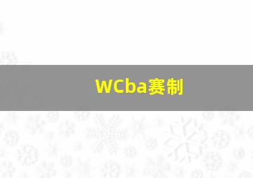 WCba赛制