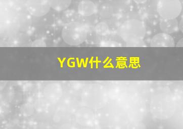 YGW什么意思