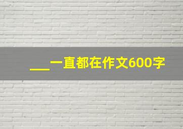 ___一直都在作文600字