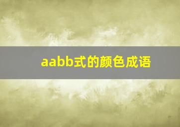 aabb式的颜色成语