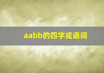 aabb的四字成语词