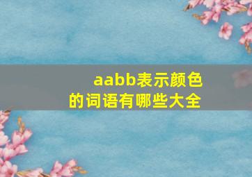 aabb表示颜色的词语有哪些大全