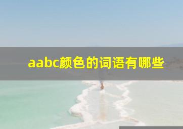 aabc颜色的词语有哪些