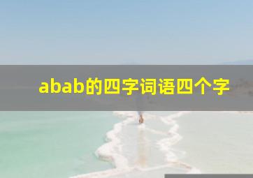 abab的四字词语四个字