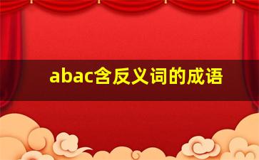 abac含反义词的成语