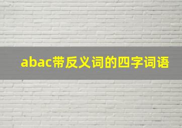 abac带反义词的四字词语