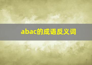 abac的成语反义词