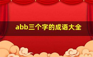 abb三个字的成语大全