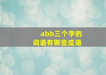 abb三个字的词语有哪些成语