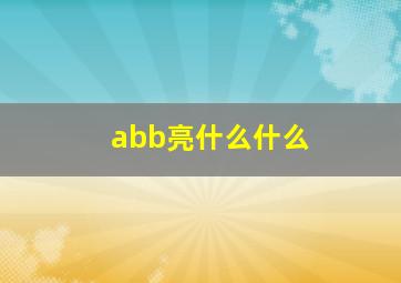 abb亮什么什么