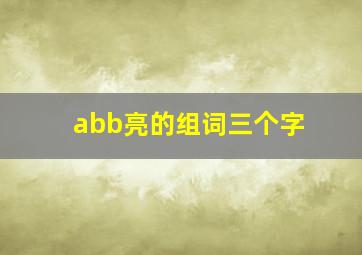 abb亮的组词三个字