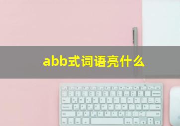 abb式词语亮什么