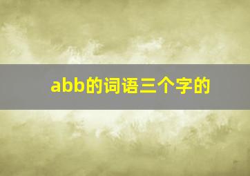 abb的词语三个字的