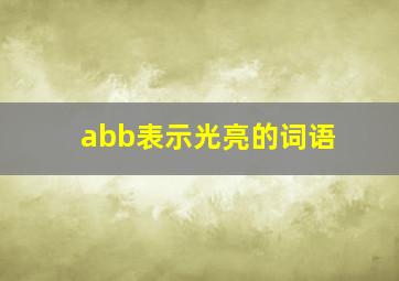 abb表示光亮的词语