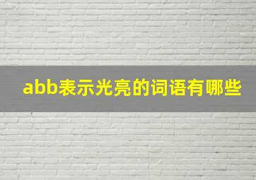 abb表示光亮的词语有哪些