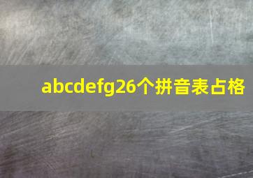 abcdefg26个拼音表占格