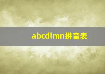 abcdlmn拼音表