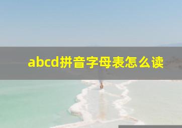 abcd拼音字母表怎么读