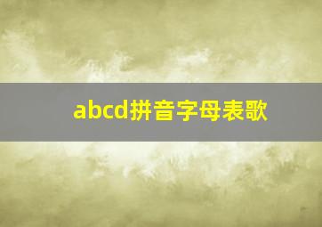 abcd拼音字母表歌